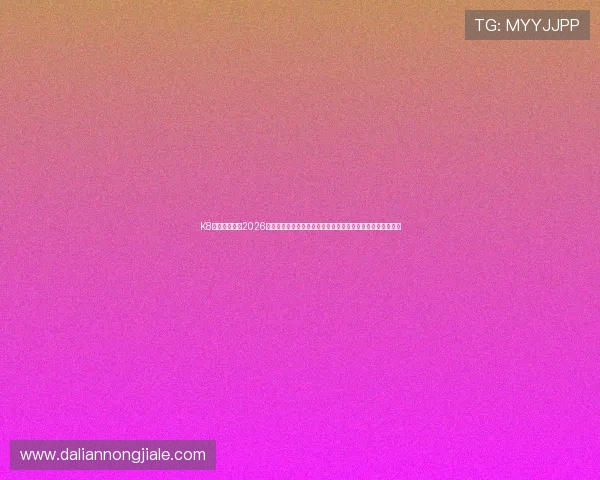 K8凯发真人版：2026年世界杯足球赛观赛指南，如何在线观看比赛直播与精彩集锦